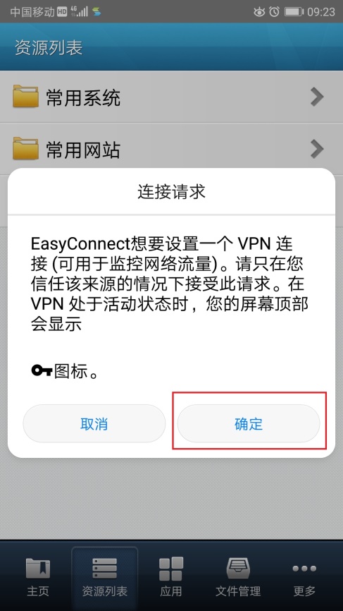 Android 弹出的创建 VPN 连接授权窗口